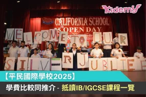 平民國際學校