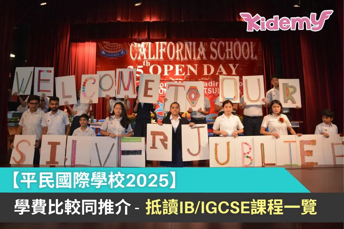 【平民國際學校2025】學費比較同推介 – 抵讀IB/IGCSE課程一覽