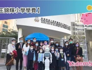 王錦輝小學學費