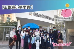 王錦輝小學學費
