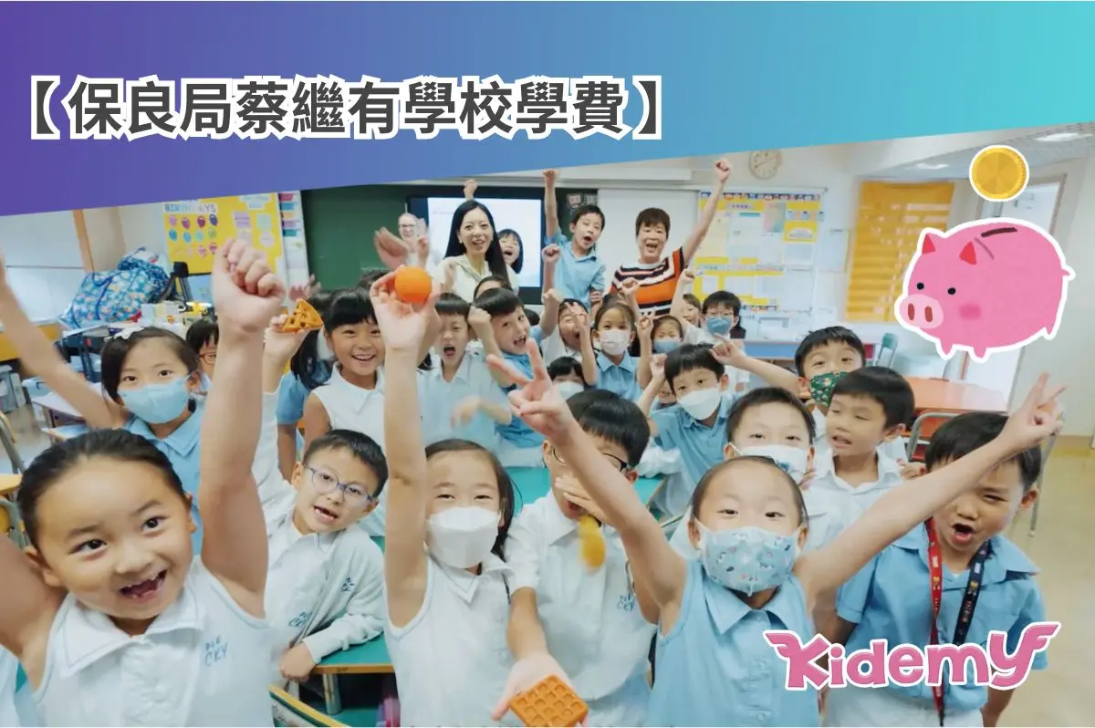 保良局蔡繼有學費及學費減免詳情（2024-25 學年）