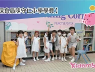 陳守仁學費