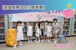 陳守仁學費