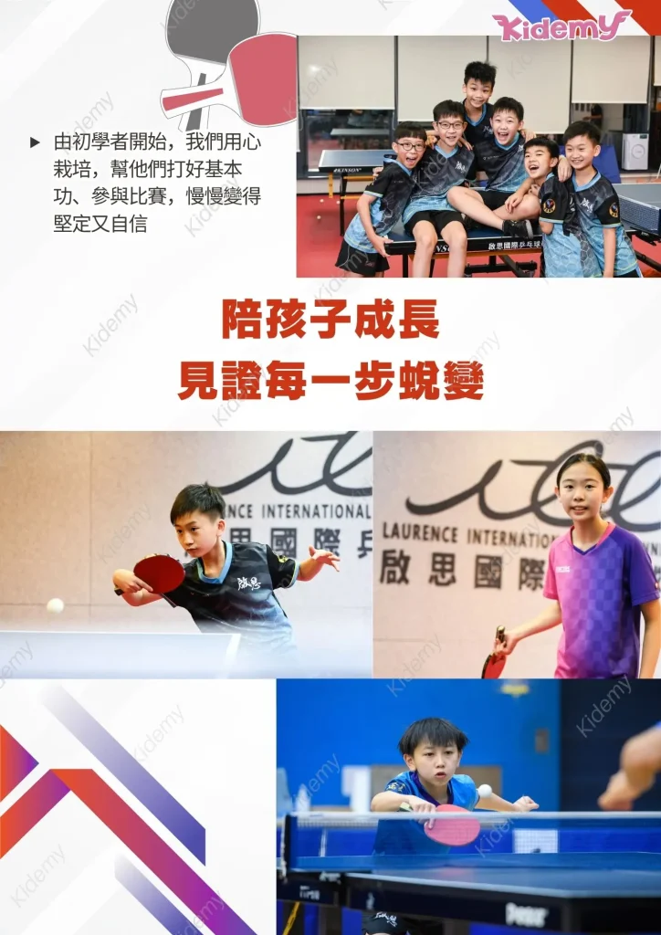 啟思國際乒乓球學院