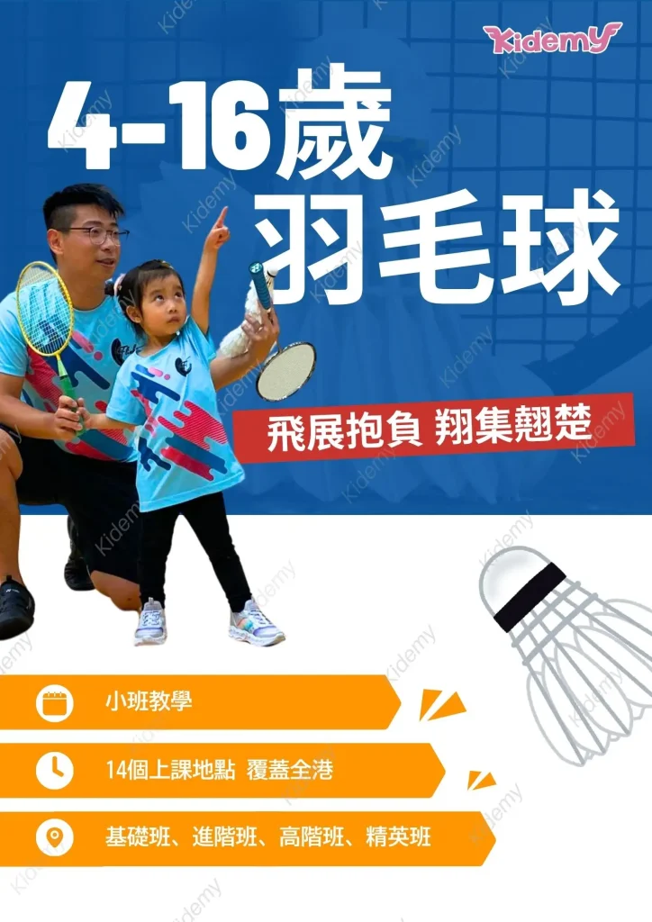 兒童羽毛球班