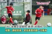AC 米蘭足球學院2