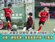 AC 米蘭足球學院2