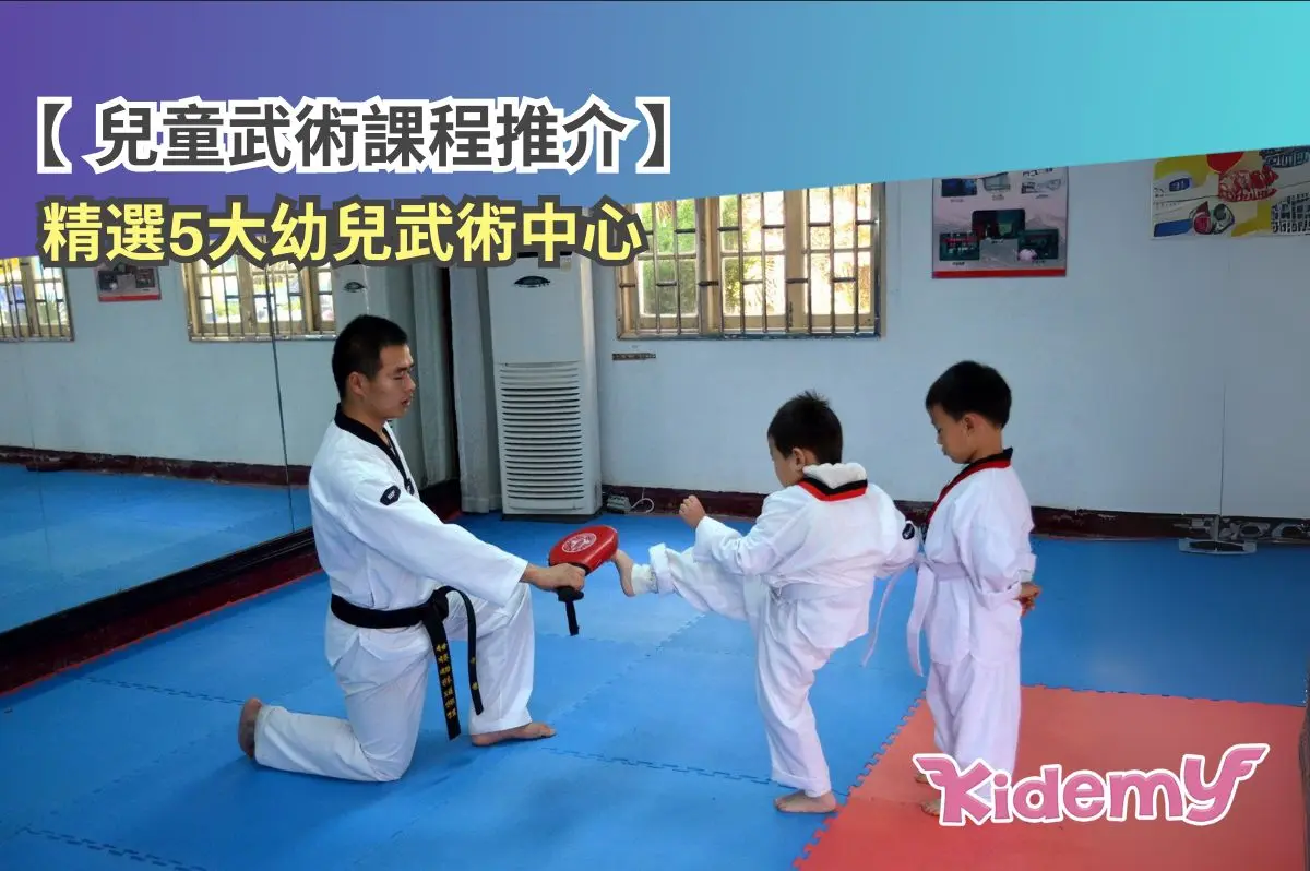 【兒童武術課程推介】香港兒童武術班邊間好？精選5大幼兒武術中心