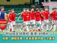 阿仙奴足球學校