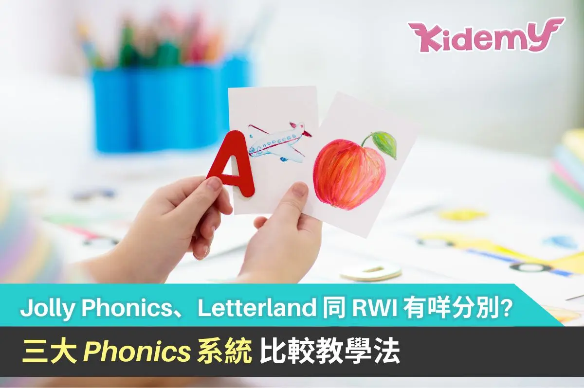 Jolly Phonics、Letterland 同 RWI 有咩分別?三大 Phonics 系統逐一比較