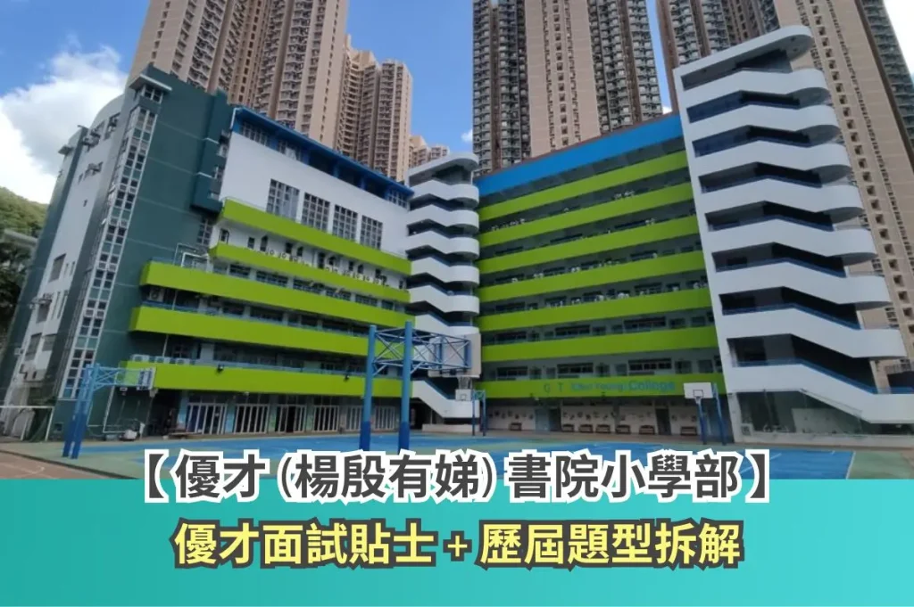 優才（楊殷有娣）書院小一面試