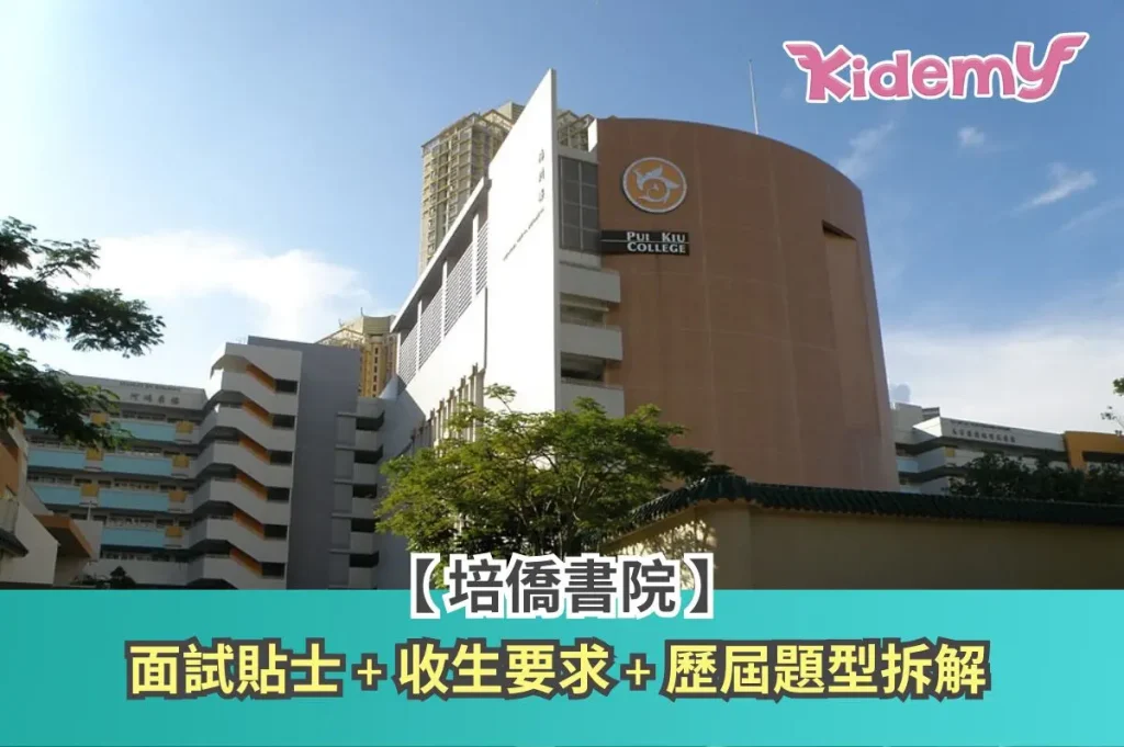 培僑書院小一面試