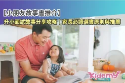 小一面試故事書