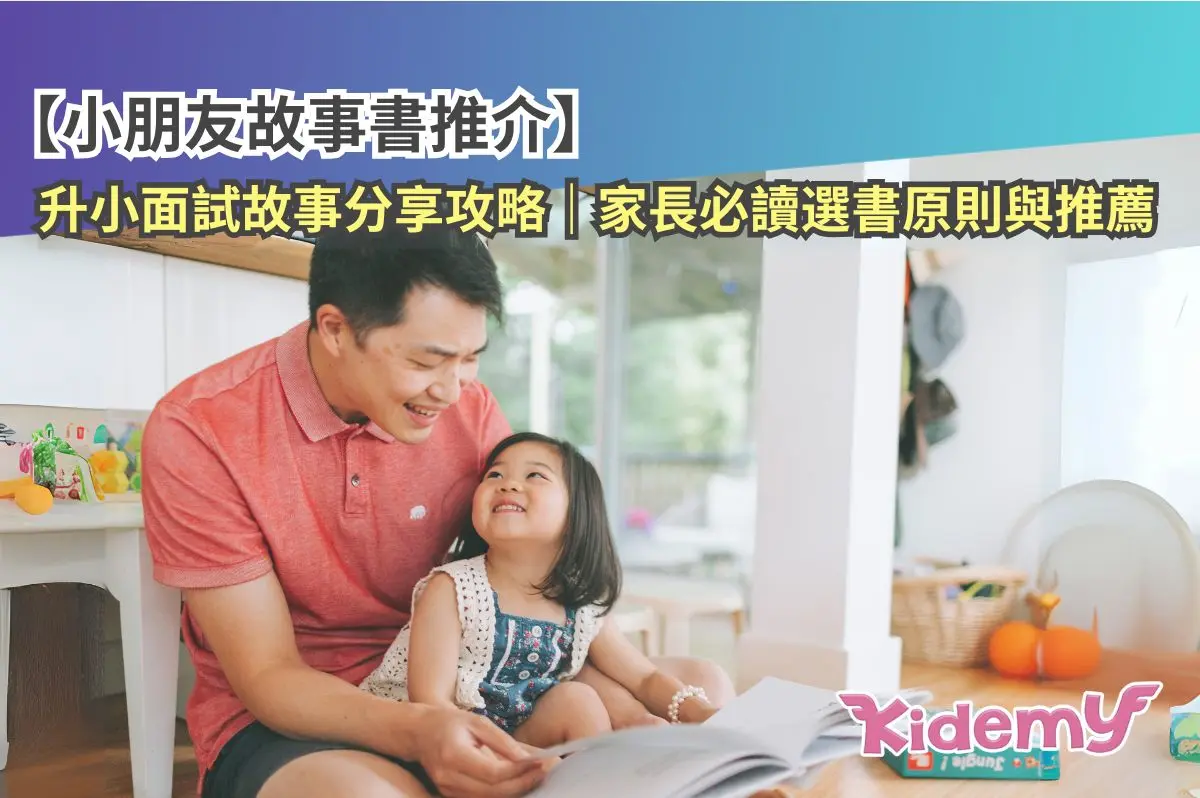 【小朋友故事書推介】升小面試故事分享攻略｜家長必讀選書原則與推薦