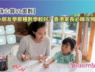 珠心算Vs奧數