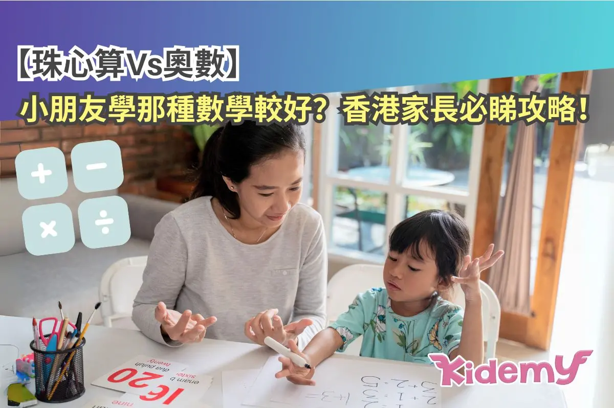 【珠心算Vs奧數】小朋友學那種數學較好？香港家長必睇攻略！