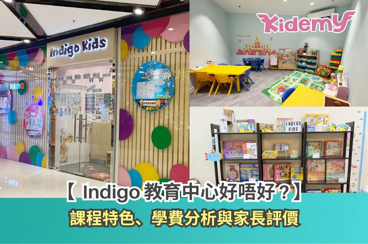 【Indigo Kids好唔好？】家長必睇：課程特色、學費收費、替代選擇全面分析