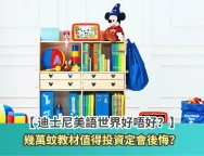 迪士尼美語世界 (1)