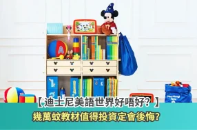 迪士尼美語世界 (1)