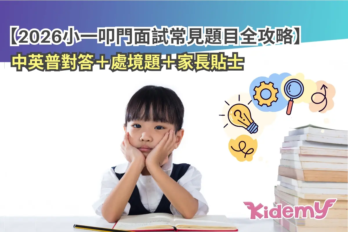 2026小一叩門面試常見題目全攻略｜中英普對答＋處境題＋家長貼士