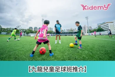 九龍兒童足球班推介