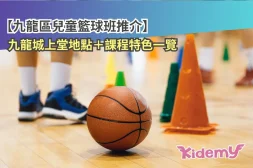 九龍區兒童籃球班推介