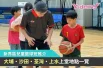 新界區兒童籃球班推介