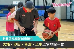 新界區兒童籃球班推介