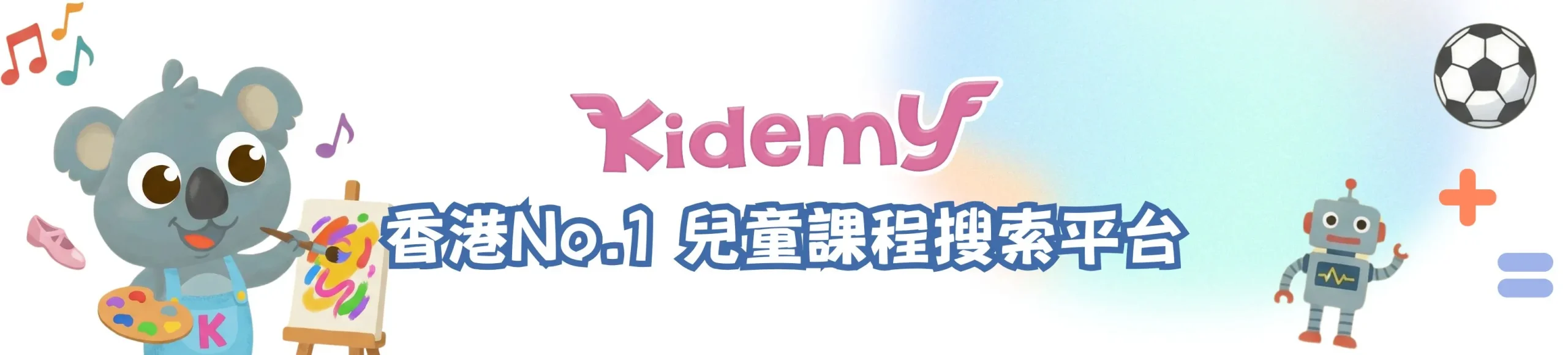 香港家長教育資訊平台｜興趣班・升學・面試攻略｜Kidemy