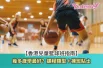 香港兒童籃球班指南