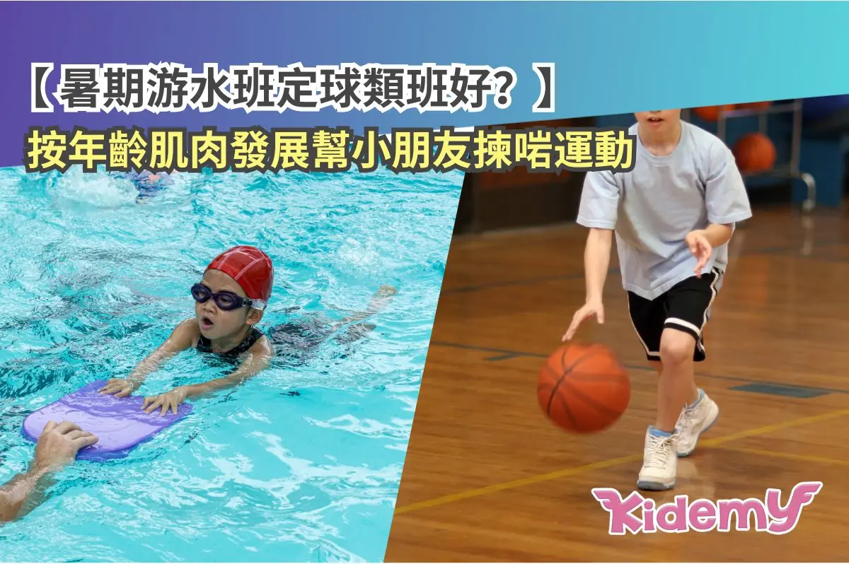 暑期游水班定球類班好？按年齡肌肉發展幫小朋友揀啱運動
