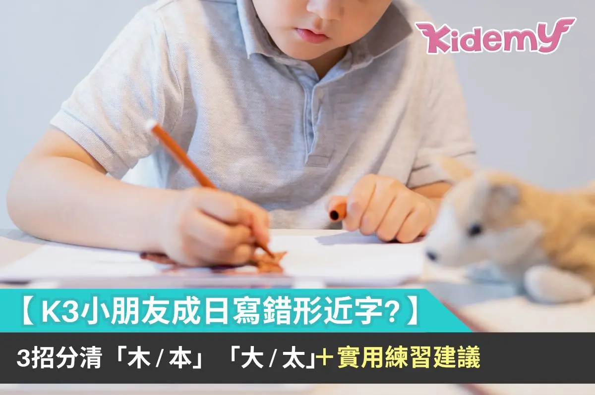 K3小朋友成日寫錯形近字？3招分清「木/本」「大/太」＋實用練習建議