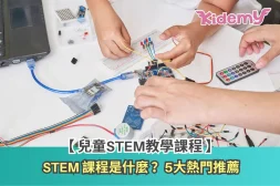 兒童STEM教學課程