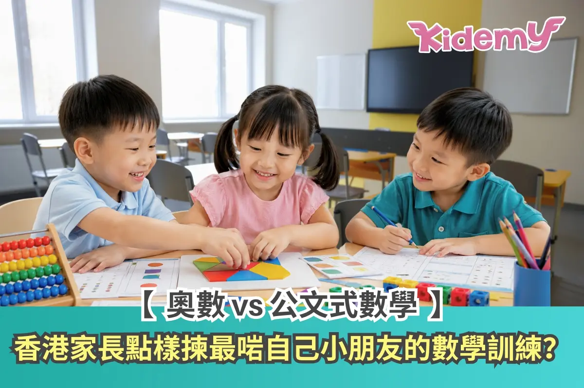 奧數 vs 公文式數學：香港家長點樣揀最啱自己小朋友的數學訓練？