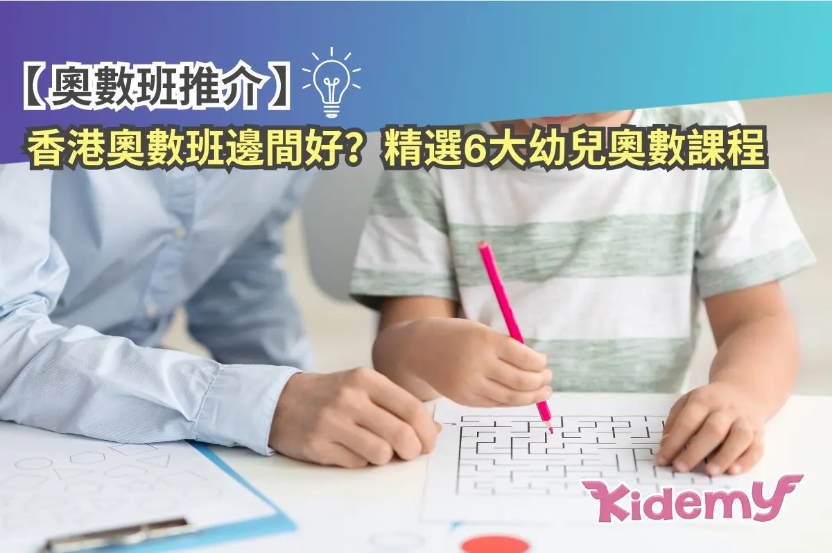 【奧數班推介】香港奧數班邊間好？精選6大幼兒奧數課程