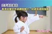 空手道兒童班