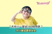 名校小一面試180條問題｜2026升小面試題目大全 26
