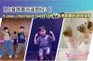 兒童跳舞班邊間好？