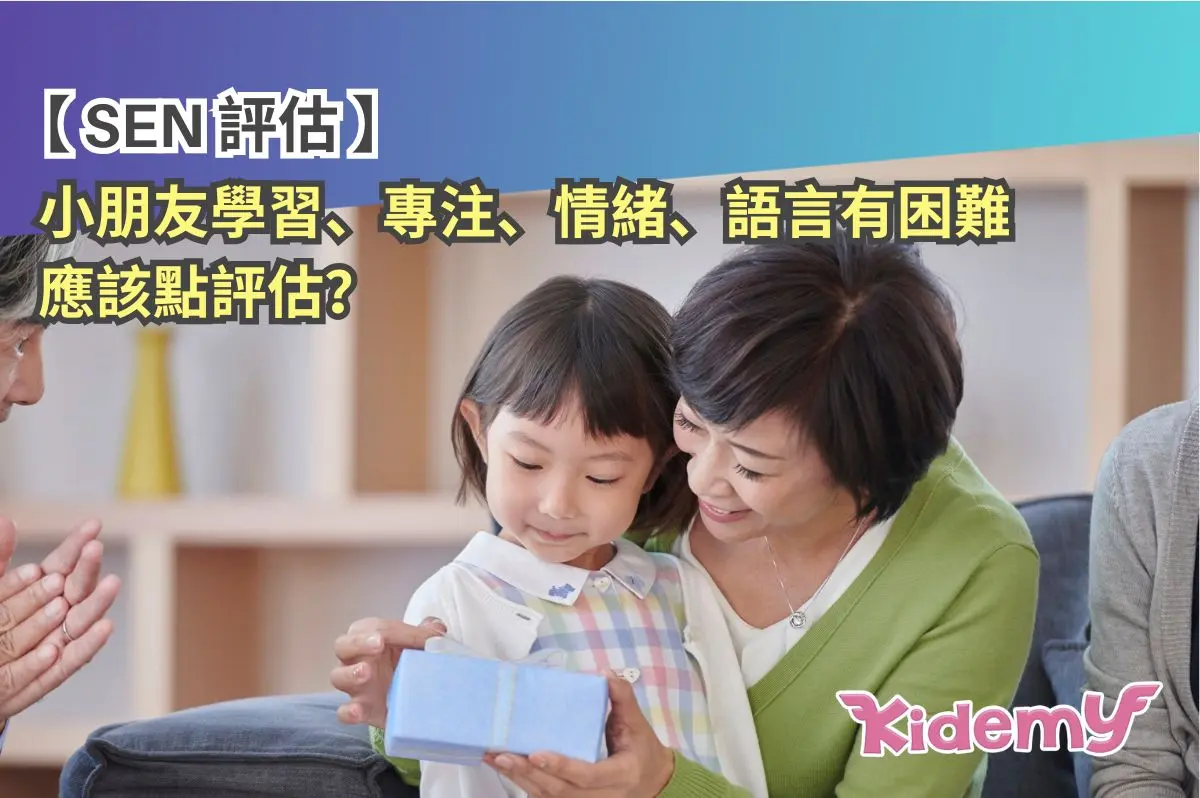 SEN 評估｜小朋友學習、專注、情緒、語言有困難應該點評估？