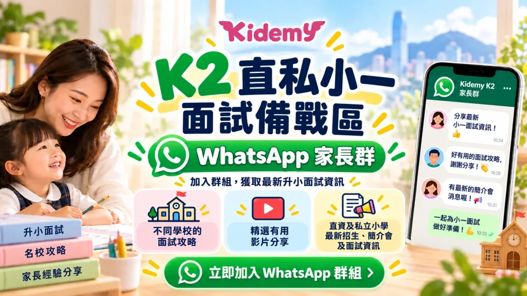 Kidemy K2 直私小一面試備戰區 WhatsApp 家長群