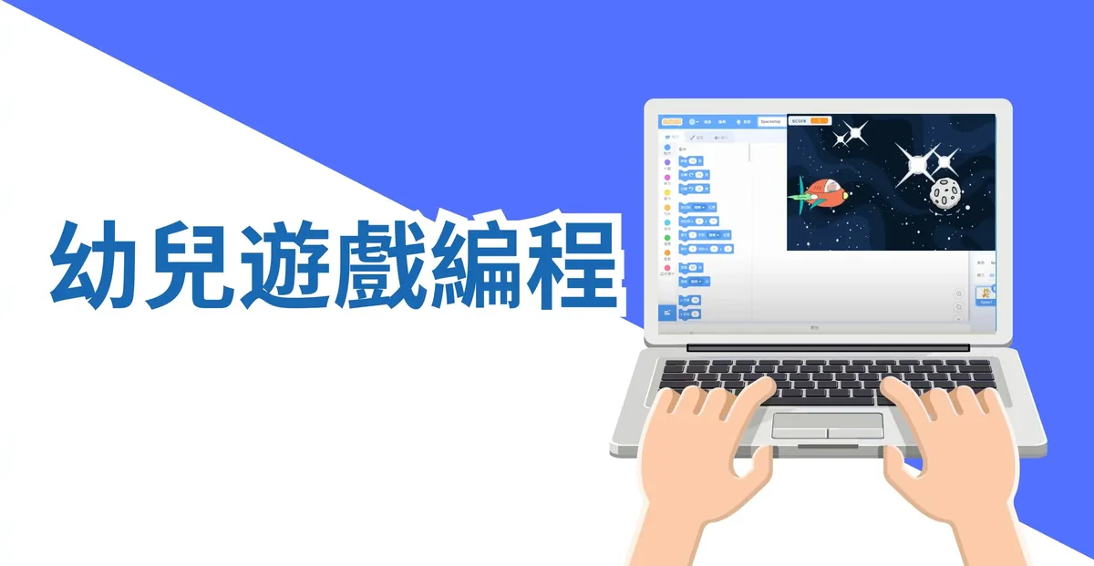 幼兒編程 Scratch 遊戲創作入門版 網上課程