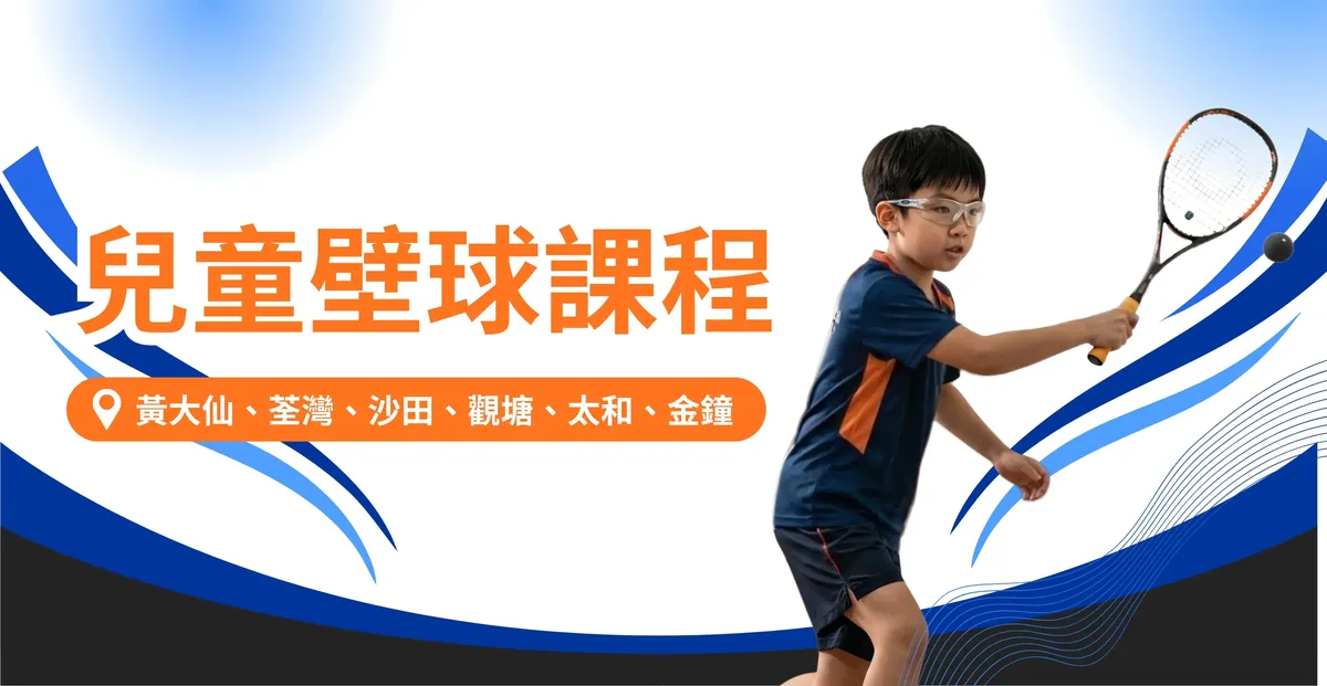 Unity Squash 兒童壁球班