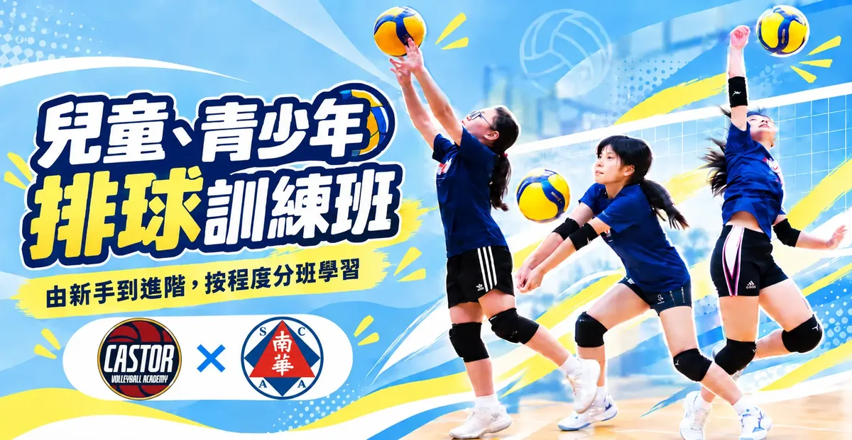 雙子星排球學院兒童排球班
