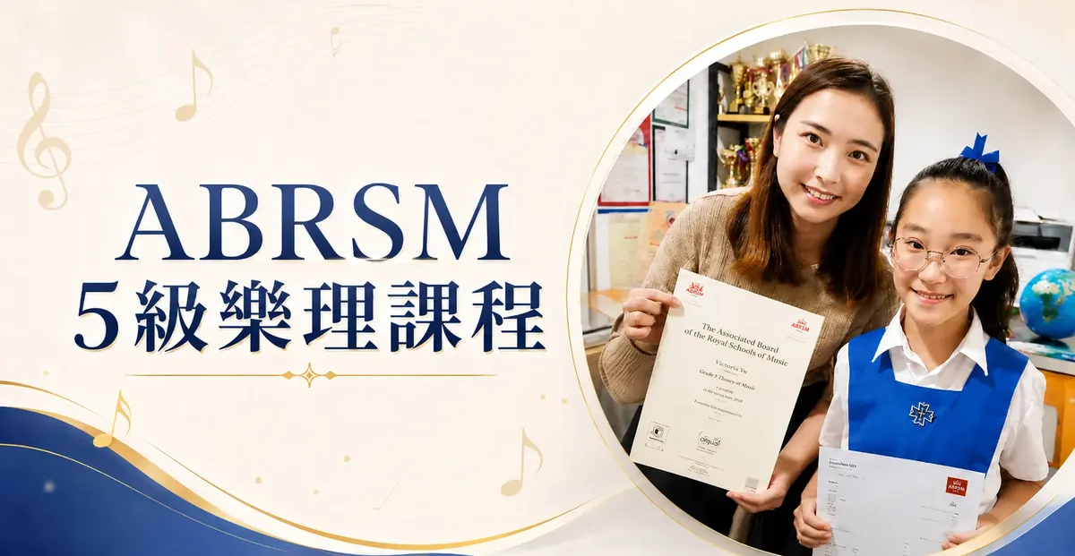 吱喳音樂 ABRSM 5級樂理課程