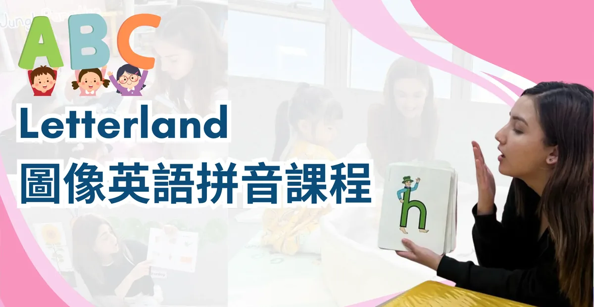 【荃灣Phonics班推介2026】幼兒英文拼音班點揀？Letterland、英語故事班、親子Playgroup