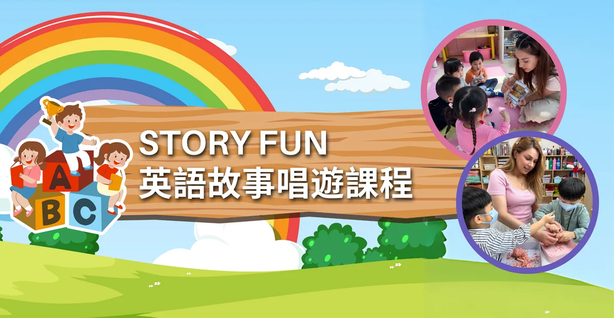 荃灣 Story Fun 英語故事唱遊班 Jungle Paradise