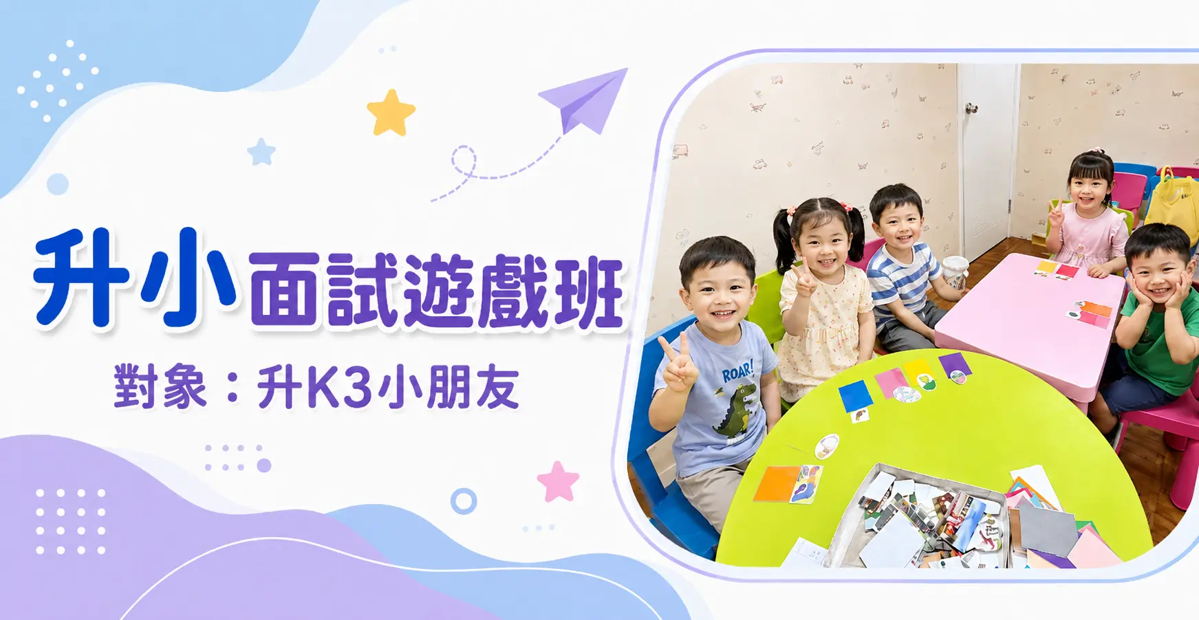 小一面試班|面試技巧訓練|升名小訓練課程推介