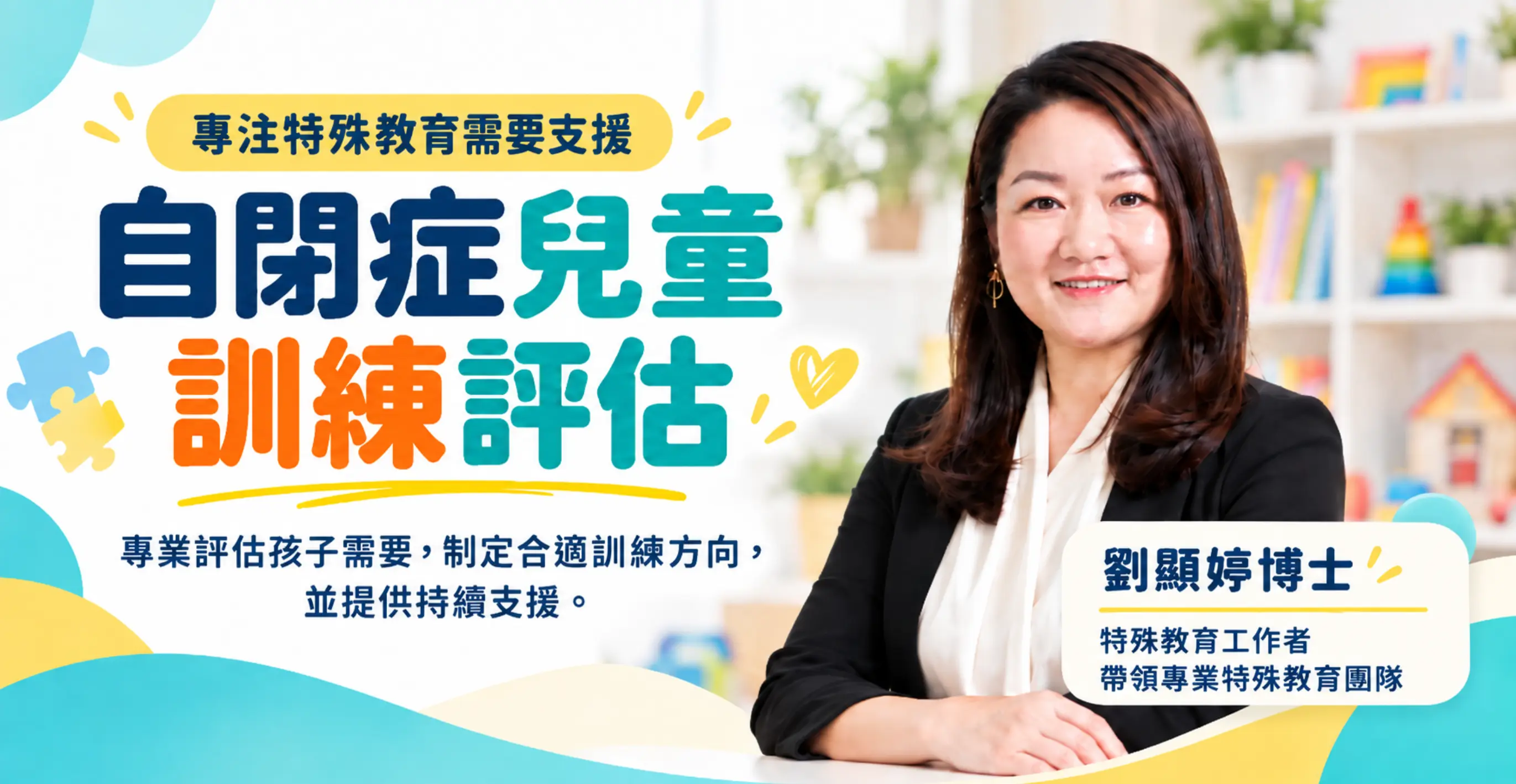 自閉症兒童訓練評估(韻澄教育中心)