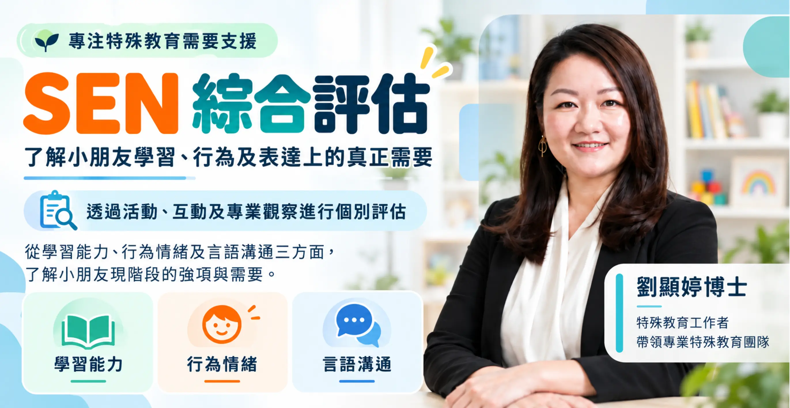 SEN綜合評估(韻澄教育中心）