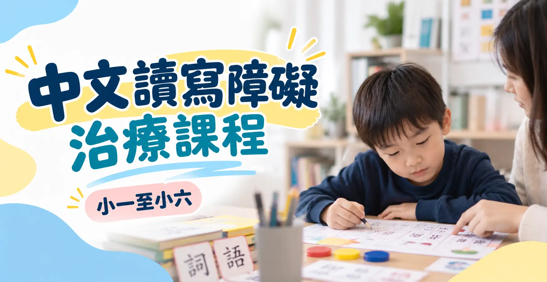小組中文讀寫障礙治療課程(韻澄教育中心)